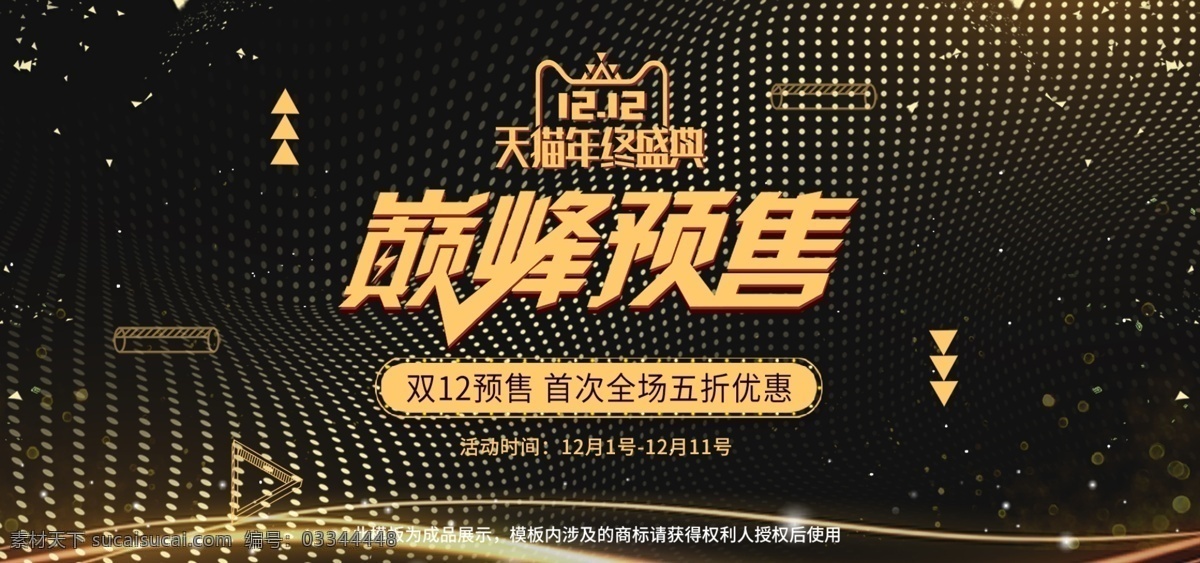 黑 金色 双十 二 双 巅峰 预售 数码 电器 海报 双十二 双12 12.12 banner 黑金色 巅峰预售 数码电器