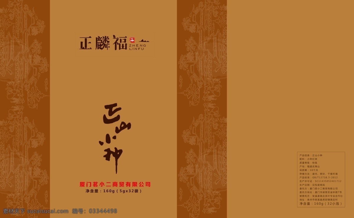 茶叶包装盒 茶叶 包装 包装盒 正山小种 茶 包装设计