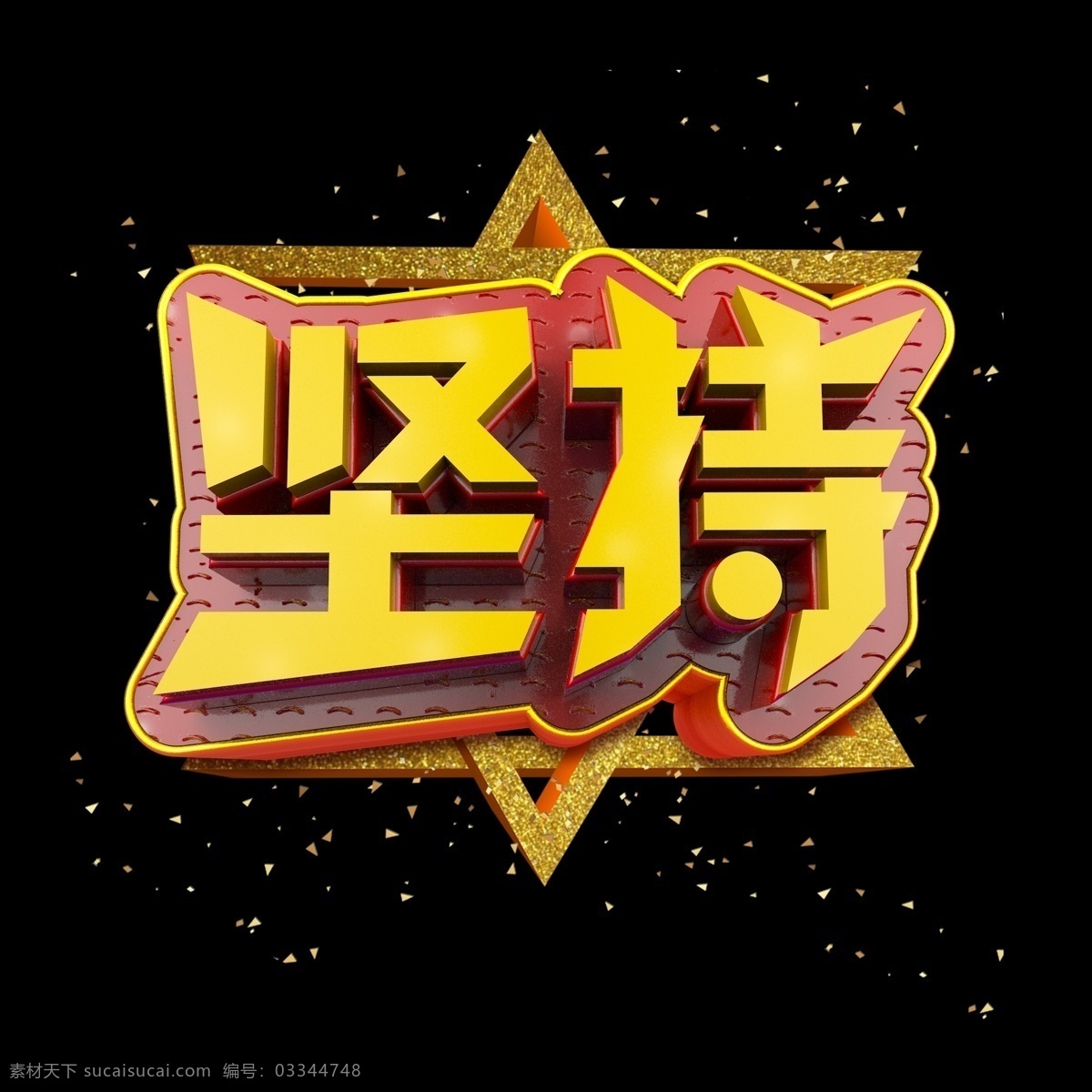 坚持 立体 炫 酷 金色 企业 文化艺术 字 字体设计 企业文化 立体字 炫酷 文化墙 艺术字 创意字体 文字设计 c4d 海报文字 展板文字 金色字 铂金字