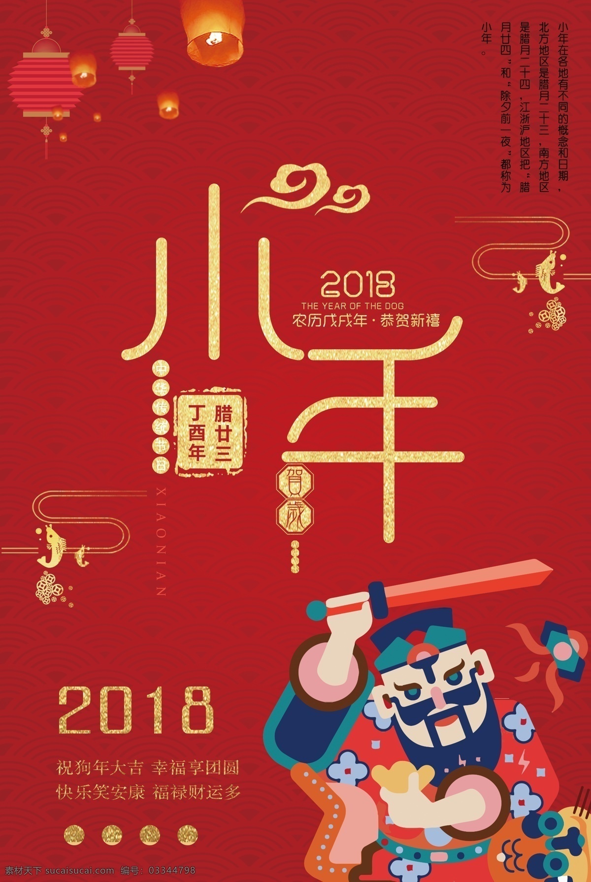 小年 节日 红色 喜庆 海报 海报模板 红色喜庆 春节 2018 狗年 2018年 小年夜 祭灶 祭灶传统 中国传统素材 过小年 迎灶 送灶 灶神爷 灶神 小年海报 狗年海报 节气 腊月23 腊月二十三