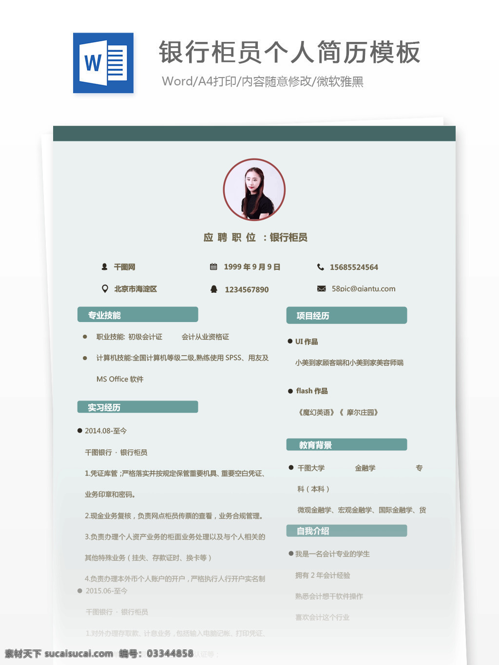 银行 柜员 程 玉 婷 应届 毕业生 电子 简历 范本 个人简历 蓝色 唯美 简洁 简历模板 个人简历模板 银行柜员 应届毕业生 金融行业 银行职员