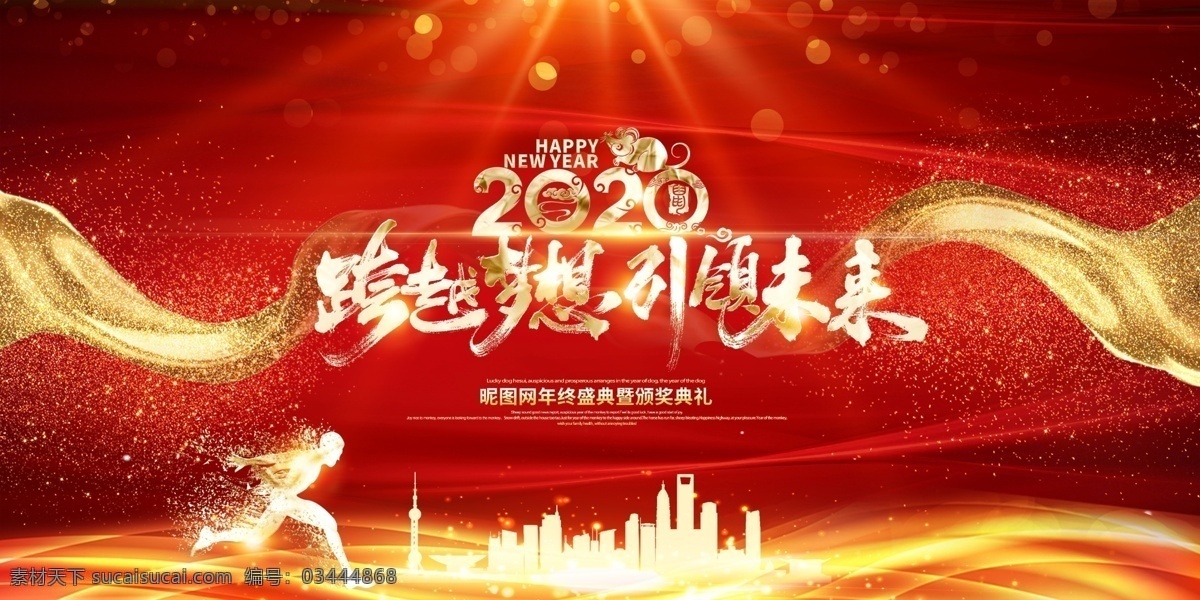 年会 签到墙 奔跑 2020 领跑 2020年会 会议 招商会 答谢会 年会主题 公司年会 年会海报 年会盛典 年会展板 年会舞台背景 年会誓师背景 年会舞美 年终盛典 年中盛典 年终总结 年中总结 公司晚会 企业晚会 企业文艺晚会 员工大会 年会签到墙 公司年会背景 年会背景舞台