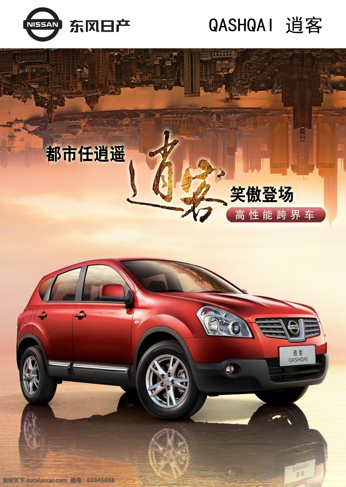 东风 日产 逍 客 汽车 海报 逍遥汽车 海报广告 汽车海报 东风日产 逍客 红色 广告设计模板 源文件 tif素材