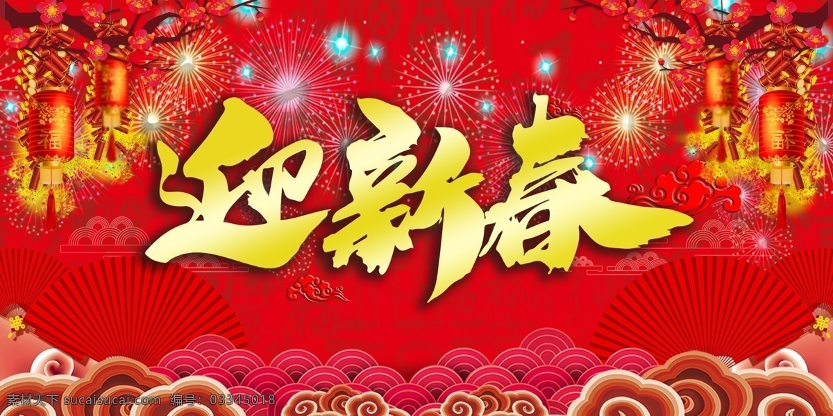 迎新春 庆元旦 过大年 2015 迎新 春 新年促销图 新年促销宣传 新年促销海报 新年促销背景 新年 迎新春联欢会 迎新春团拜会 迎新春海报 迎新春联谊会 迎新春背景 恭贺新春 恭贺新春图 新春促销 新年促销 新春促销海报 新春促销背景 喜迎新春 春节促销海报 春节促销图片 春节促销背景 促销海报