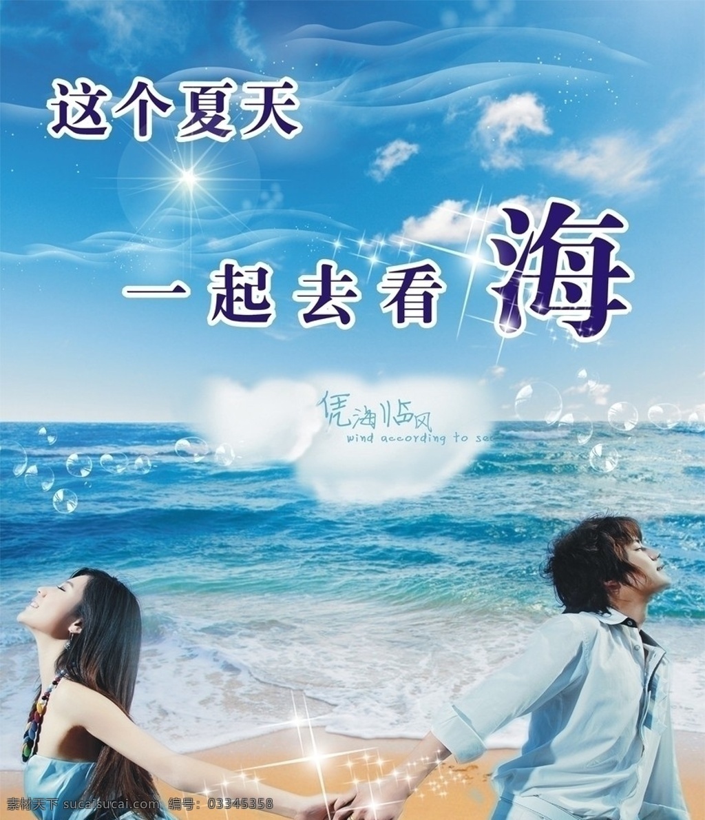 情侣海报设计 海 大海 夏天 这个 一起 去 看 情侣 牵手 浪漫 蓝天 白云 海水 水花 发光 沙滩 矢量 美女 帅哥 性感 美丽 长头发