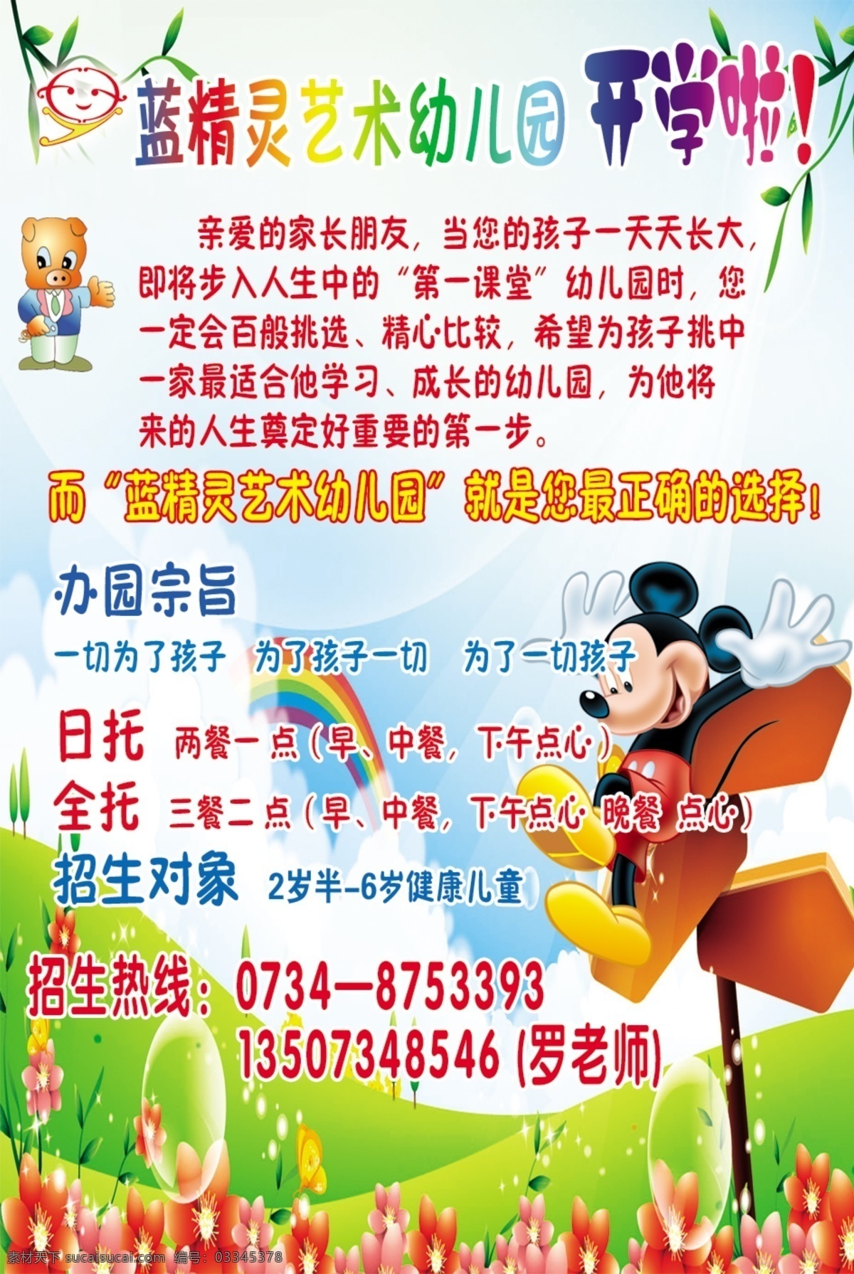 蓝 精灵 幼儿园 招生 海报 蓝精灵 幼儿园开学啦 蓝天 草地 米老鼠 米奇 花草地 广告设计模板 源文件