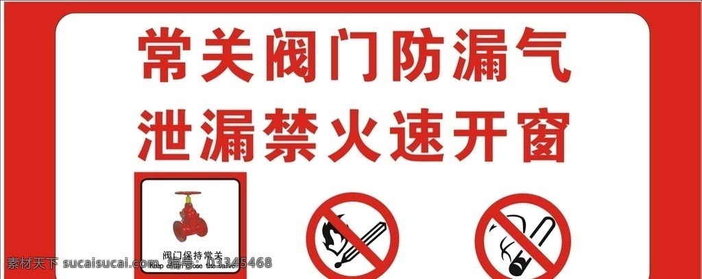 常 关 阀门 防 漏气 泄漏 禁 火速 开窗 提示标志 注意表示 提示标语 禁止标志