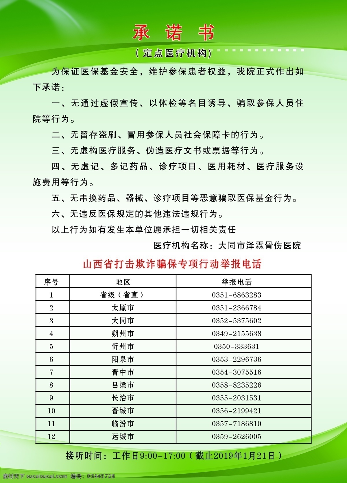 医疗承诺书 绿色展板 展板素材 打击欺诈编保 举报电话 分层