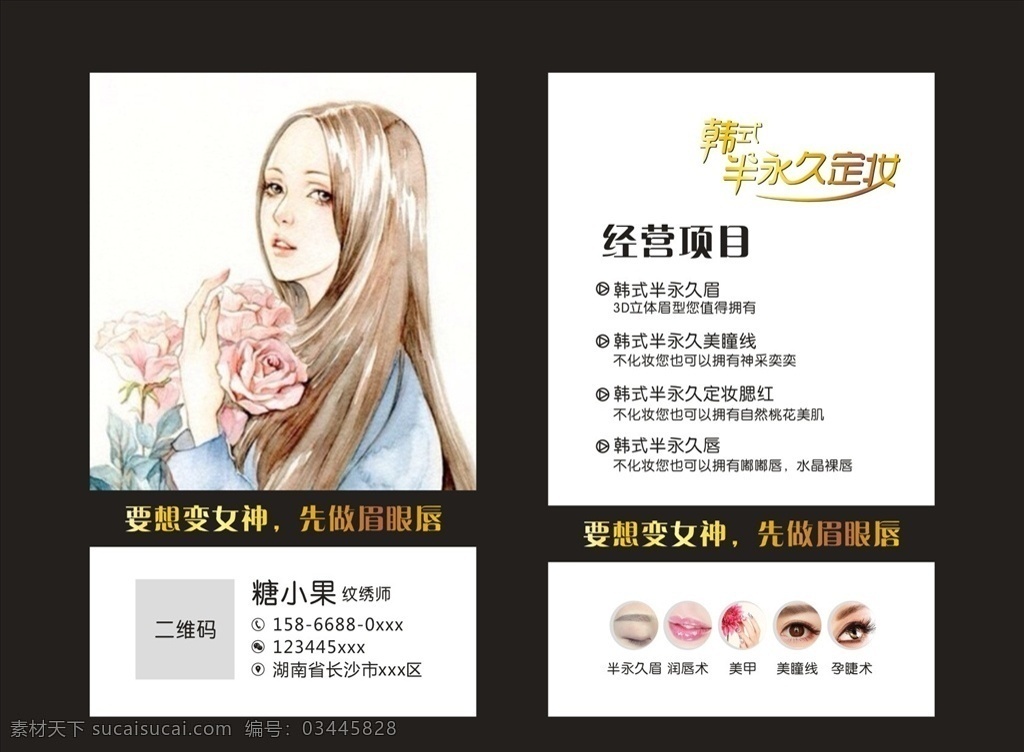 韩式半永久 纹绣 高档名片 美女名片 时尚名片 纹绣名片 整容名片 美发名片 眉眼唇艺术 mts皮肤 画眉 整形美容 定妆 养生 美容名片 竖版名片 宣传单