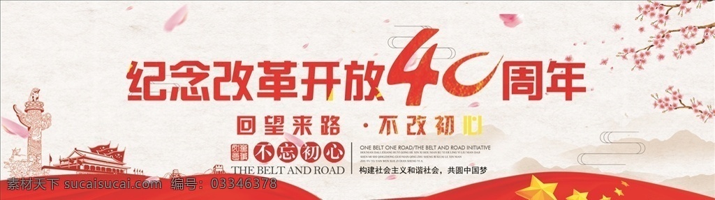 改革开放 周年 纪念 40周年 回望来路 不忘初心 中国梦 展板 户外广告 户外喷绘