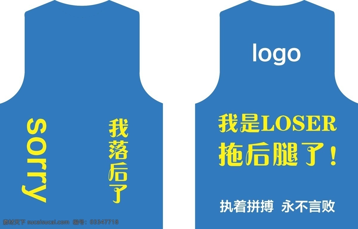 马甲 蓝色 拖后腿 失败者 蓝色马夹 服装设计