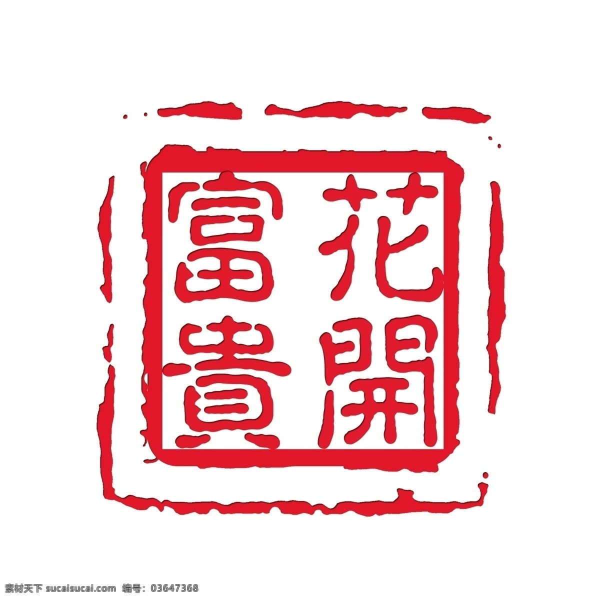 花开富贵 花开 富贵 印章 刻字 中国印 红色 广告设计模板 源文件 分层素材 矢量图 人气 火爆 分层