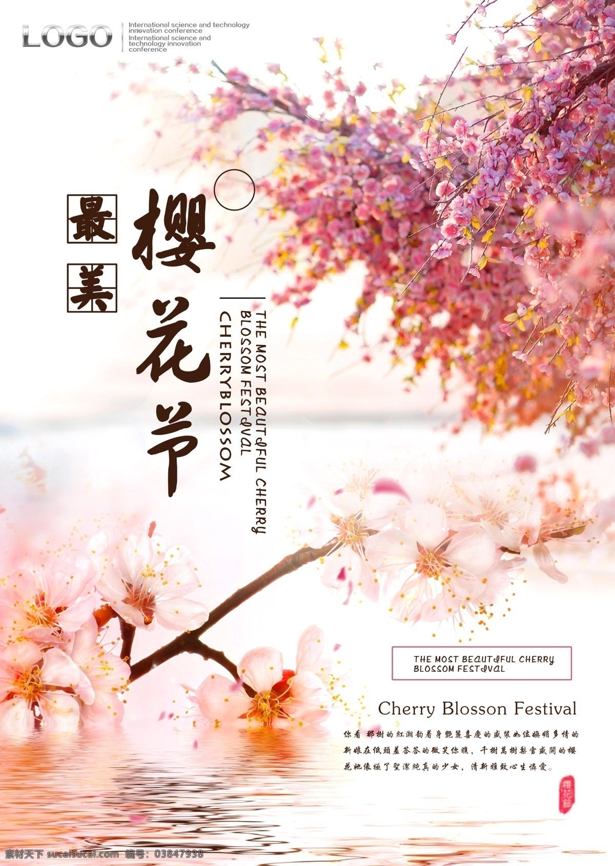 粉色 创意 花环 樱花节 浪漫 海报 宣传