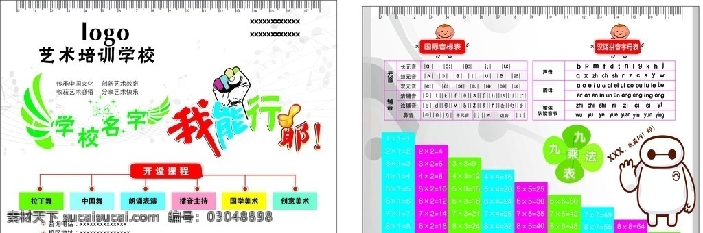 艺术dm 艺术 培训机构 学校名称 我能行 开设课程 中国舞 创意美术 传承中国文化 分享艺术快乐 国际音标表 辅音 元音 声母 韵母 整体认读音节 九九乘法表 收获艺术感觉 创新艺术教育 校区地址 类型 dm 彩页 dm宣传单