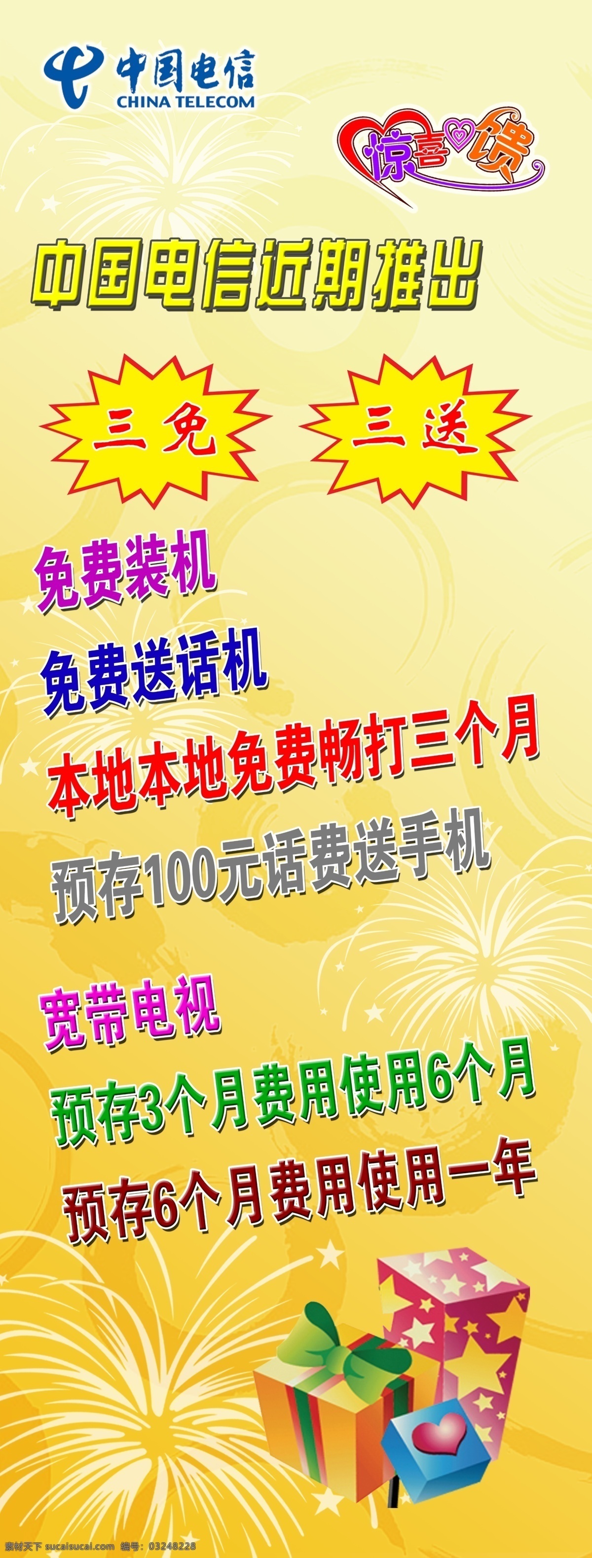 电信 三 免 送 爆炸 电信标志 广告设计模板 礼花 礼物 艺术字 源文件 展板模板 电信三免三送 psd源文件