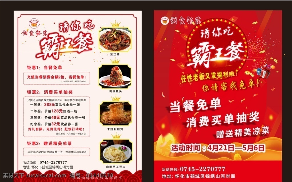 霸王餐宣传单 湘食部落 餐厅活动宣传 霸王餐 优惠活动 宣传单