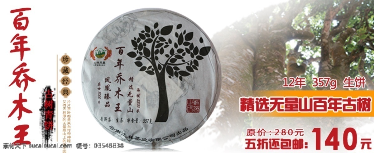 淘宝 土 林 百年 乔木 王 普洱茶 网页模板 源文件 中文模版 土林 淘宝素材 其他淘宝素材
