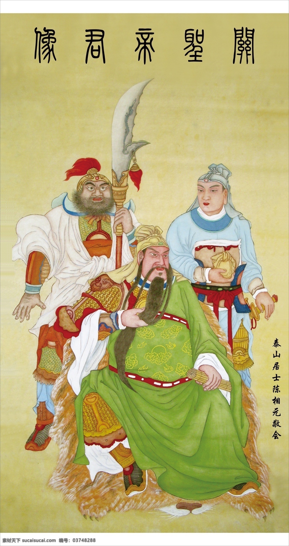 关圣帝君像 关羽 刘备 张飞 传统文化 绘画书法 文化艺术