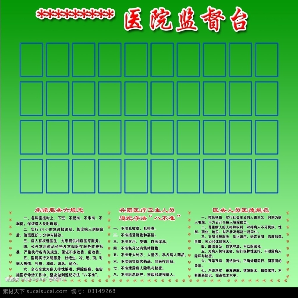 医院监督台 医院 监督台 承诺 服务 六 规定 八不准 医德规范 广告设计模板 其他模版 源文件库 50