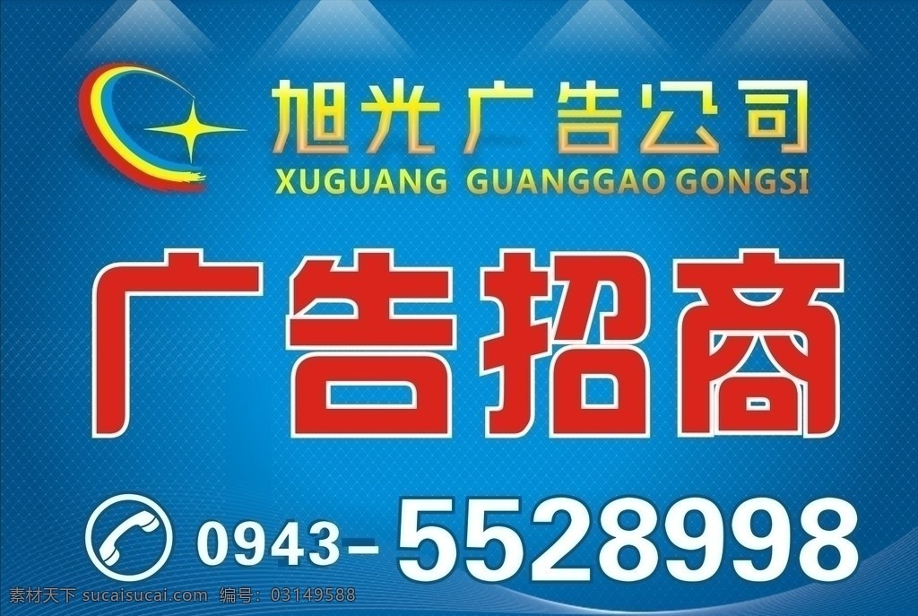 广告招商 旭光广告 标志 动感条纹 灯 蓝底 矢量