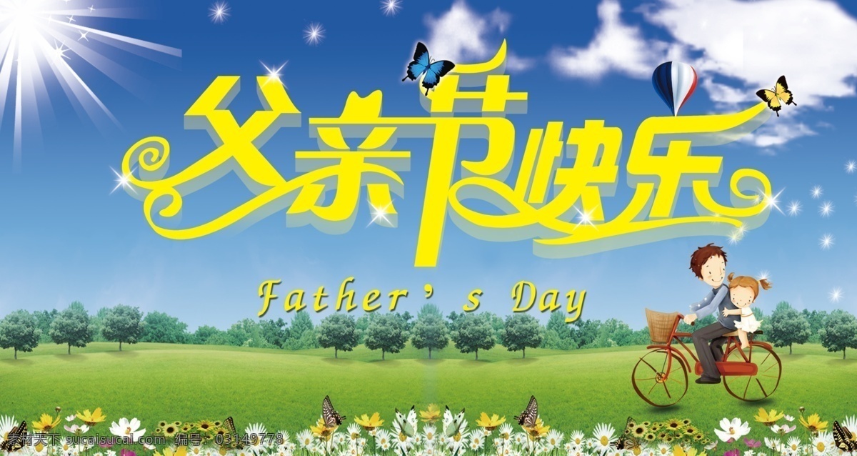 父亲节快乐 模版下载 光 星星 树 蓝天 白云 花 蝴蝶 儿童 父女 自行车 热气球 父亲节 节日素材 源文件 绿色