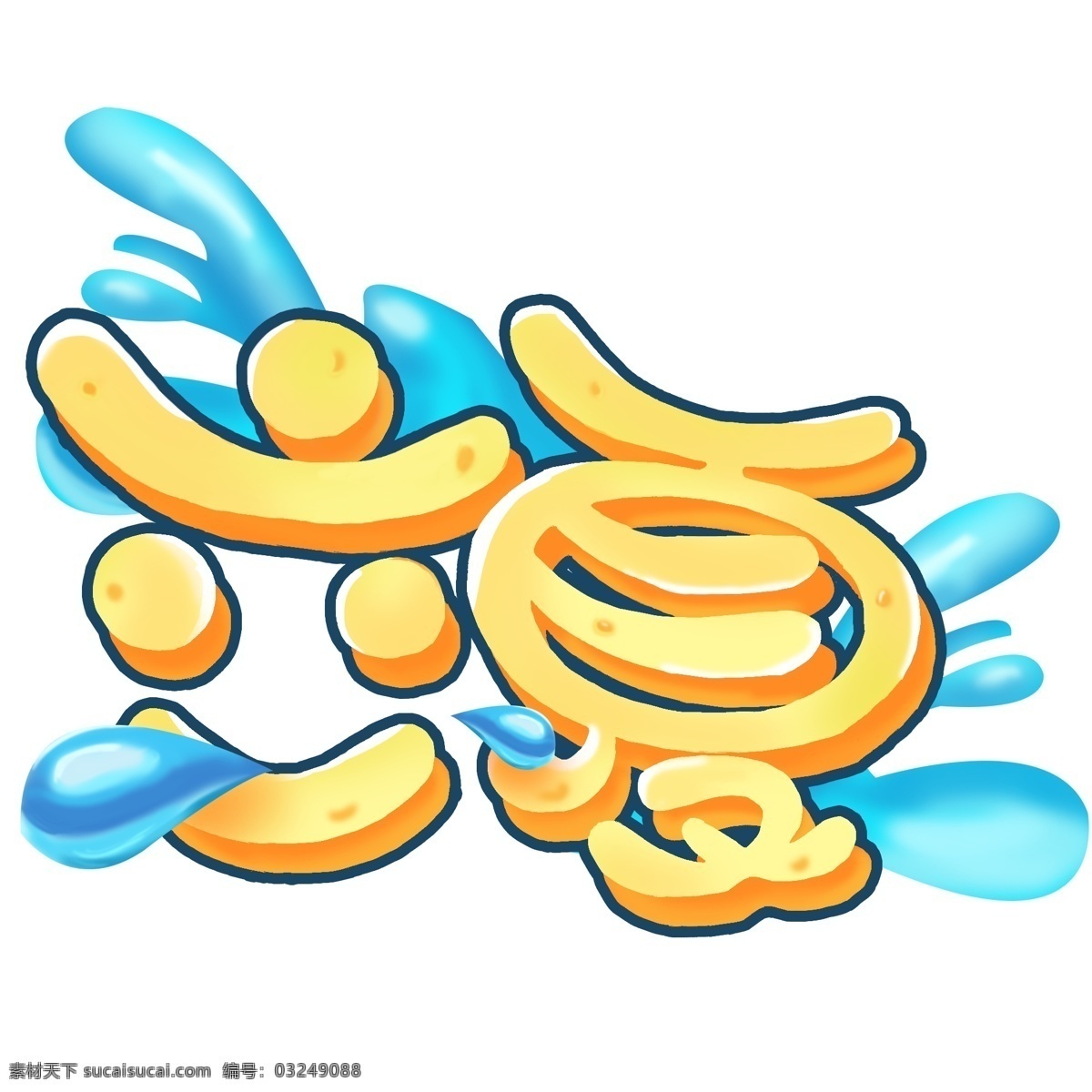 立夏 艺术 字体 艺术字 字体设计 水 水珠 浪花 黄色