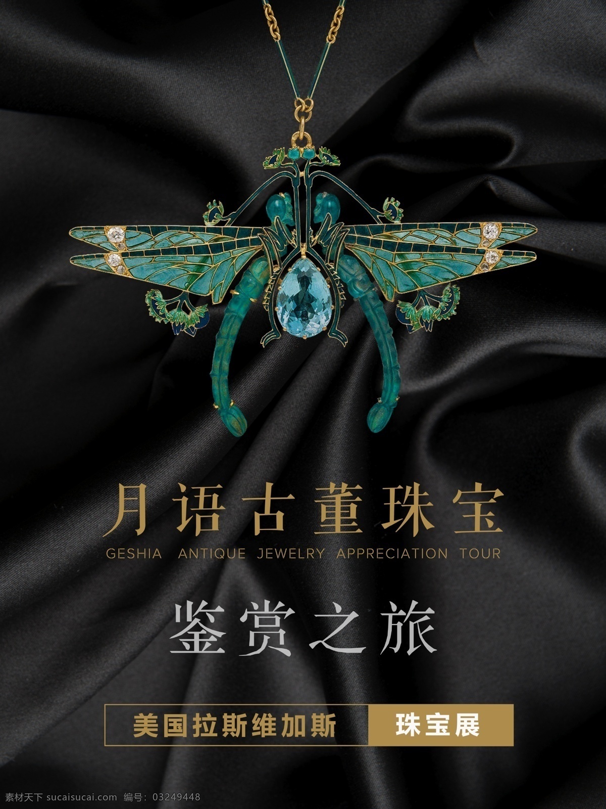 高档珠宝海报 珠宝展 股东珠宝海报 珠宝鉴赏 分层