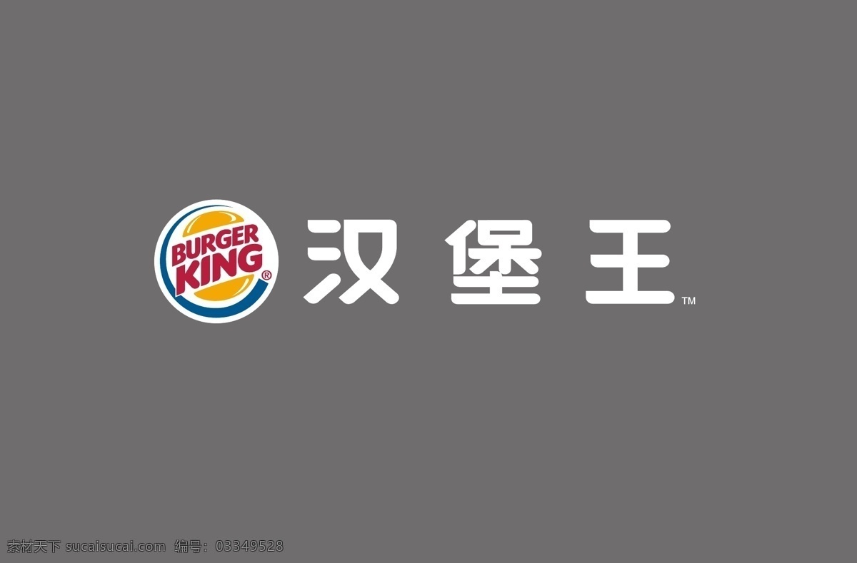 汉堡 王 logo 汉堡王 快餐 快餐店 企业logo 企业 标志 标识标志图标 矢量