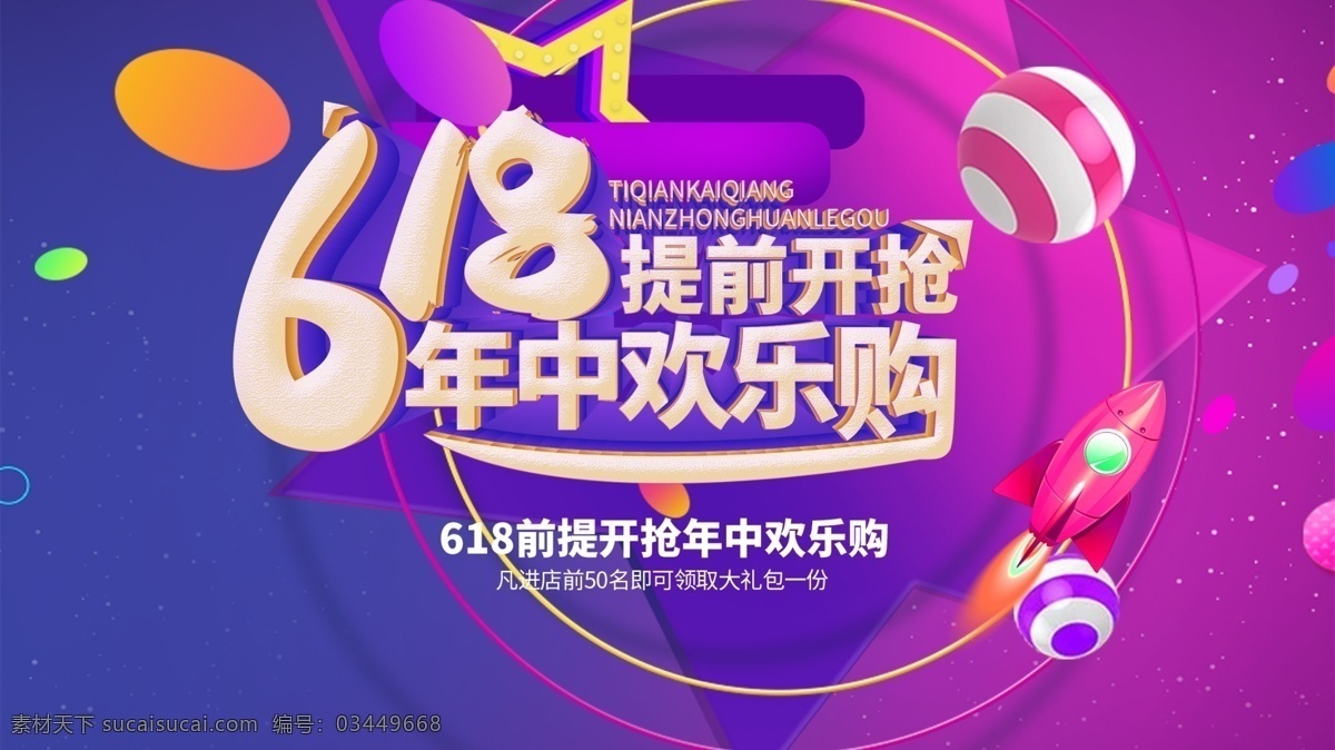 618 年中 欢乐 购 欢乐购 促销 海报素材