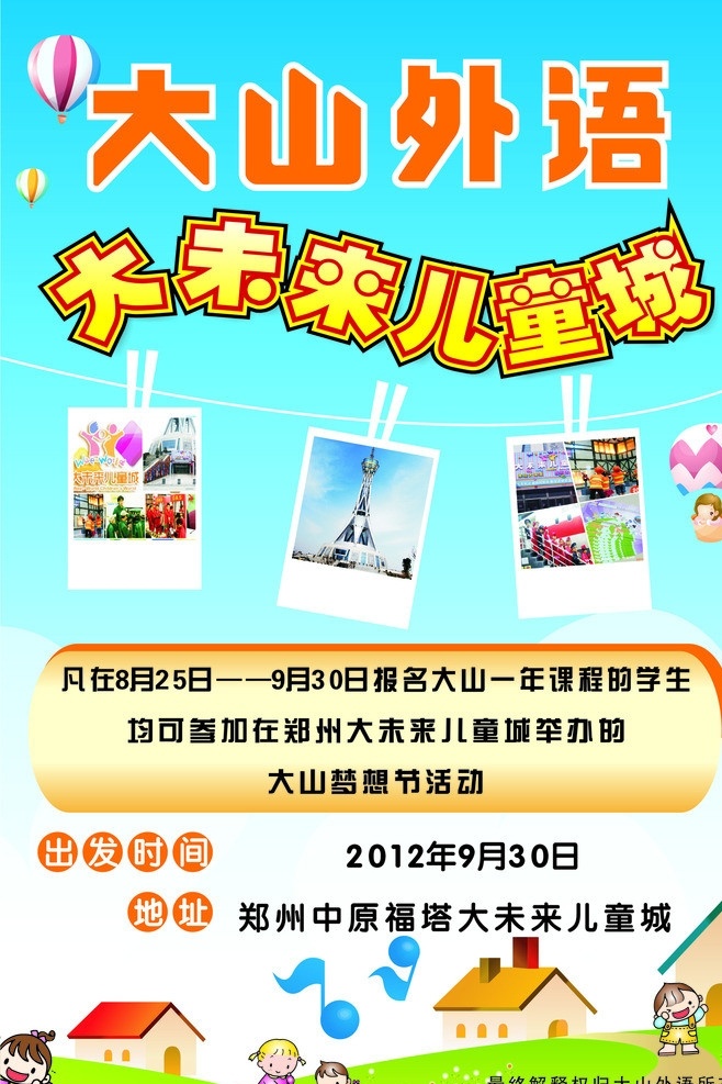 大山 外语 大 未来 儿童 城 大山外语 大未来儿童城 梦想节 矢量
