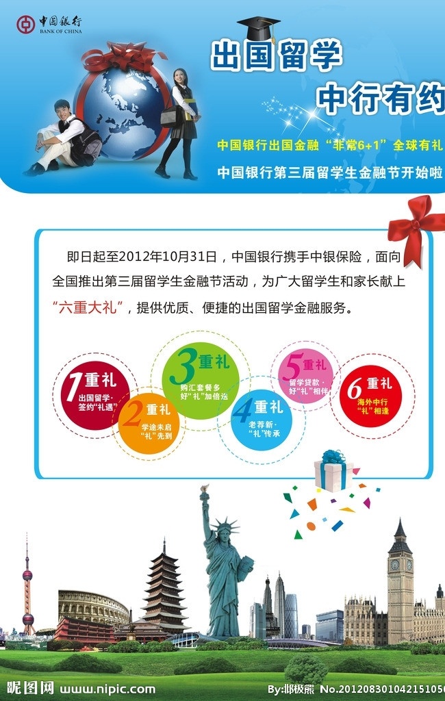 中行 海报 易拉宝 地球 地球剪影 礼物 红色蝴蝶结 博士帽 中行标识 出国 自由女神 欧式建筑 东方明珠 女色草坪 碎花 六重大礼 铁塔 巴黎 人物 大学生 旅行包 宣传单 矢量