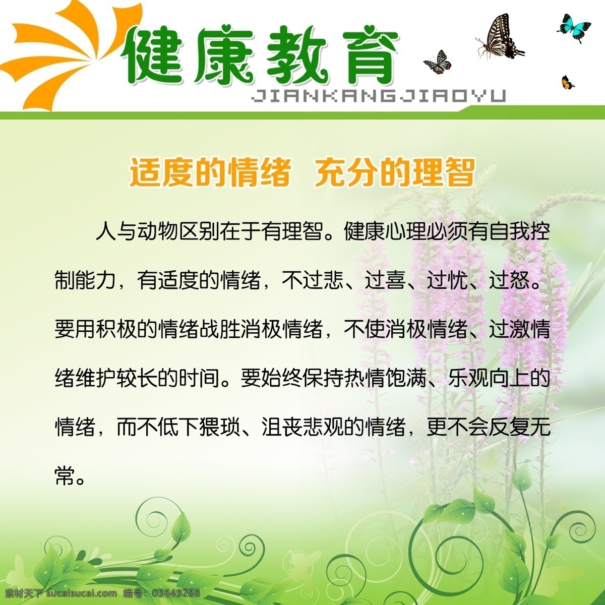 健康教育 展板 精品展板 健 康康 教育 心理健康教育 模版 适度的情绪 充分的理智 展板模板 广告设计模板 源文件