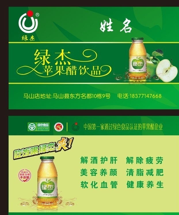 绿 杰 苹果醋 名片 苹果醋名片 绿杰苹果醋 名片卡片 矢量