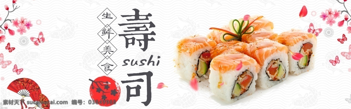 日式 海鲜 美食 美味 寿司 三文鱼 全 屏 海报 日式海鲜 美食美味 寿司三文鱼 全屏