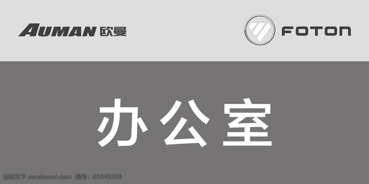 欧曼 福田 形象logo 科室牌 欧曼logo 福田logo 企业 logo 标志 标识标志图标 矢量