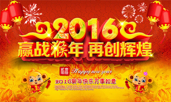 迎战 猴年 2016 年 新年 年会 背景 展板 赢 战 猴 再创 辉煌 会议主题海报 快乐 万事如意 卡通小猴子 猴子 新年吉祥物 中国 传统 会议 背景图片 红色