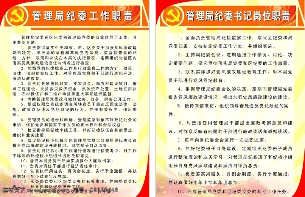 纪委牌子 展板 模板 背景 纪委 制度 牌子 党建 cdr矢量图 展板模板 矢量