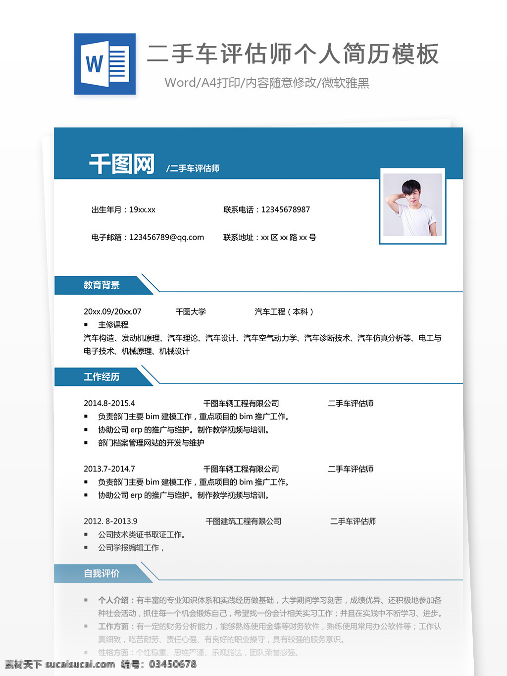 二手车 评估师 年 工作 经验 简历 范文 简约 清新 个人简历 模板 简历模板 二手车评估师 13年 经纪人 实用