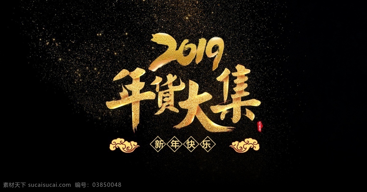 2019 年货 节 黄金 字体 元素 艺术 字 祥云 年终大促 2019年 年货节 黄金字体 新年快乐 年货大集合 金色字体 金粉 艺术字 毛笔字 书法字 新年 年货大促 年末清仓 猪年