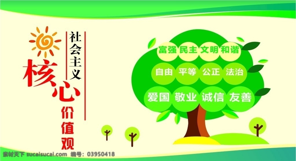 社会主义 核心 价值观 核心价值观 展板 展架 国家 党建 展板模板