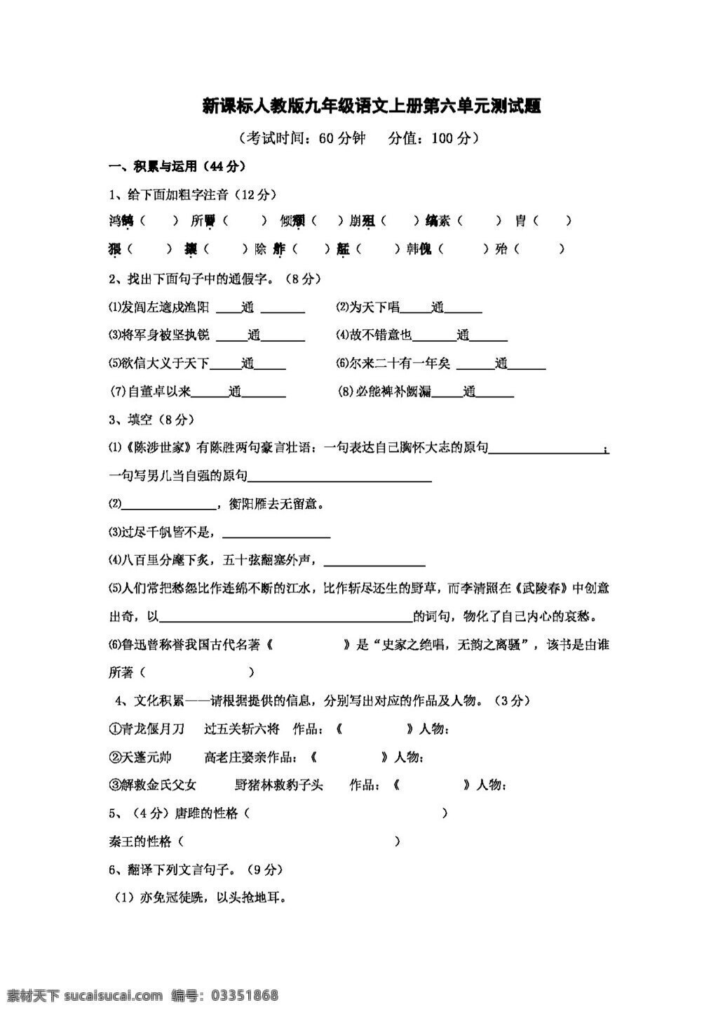 语文 人教 版 新 课 标版 九 年级 上册 六 单元 测试题 人教版 试题试卷