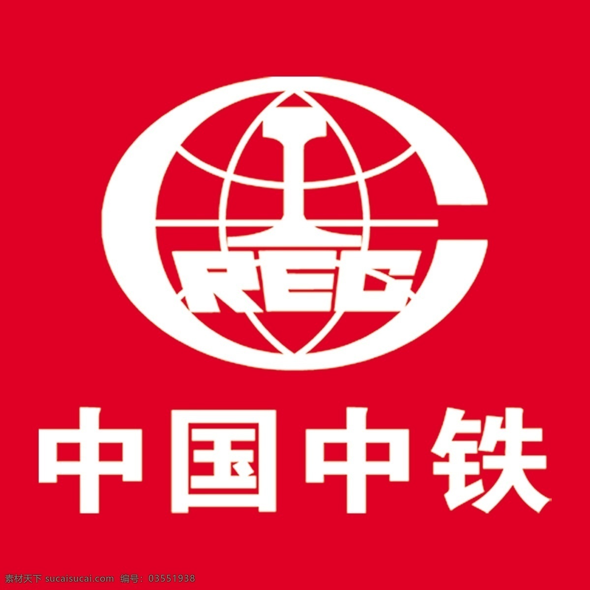 中铁标志 中国 中铁 logo 中国中铁图标 中国中铁标志 写真