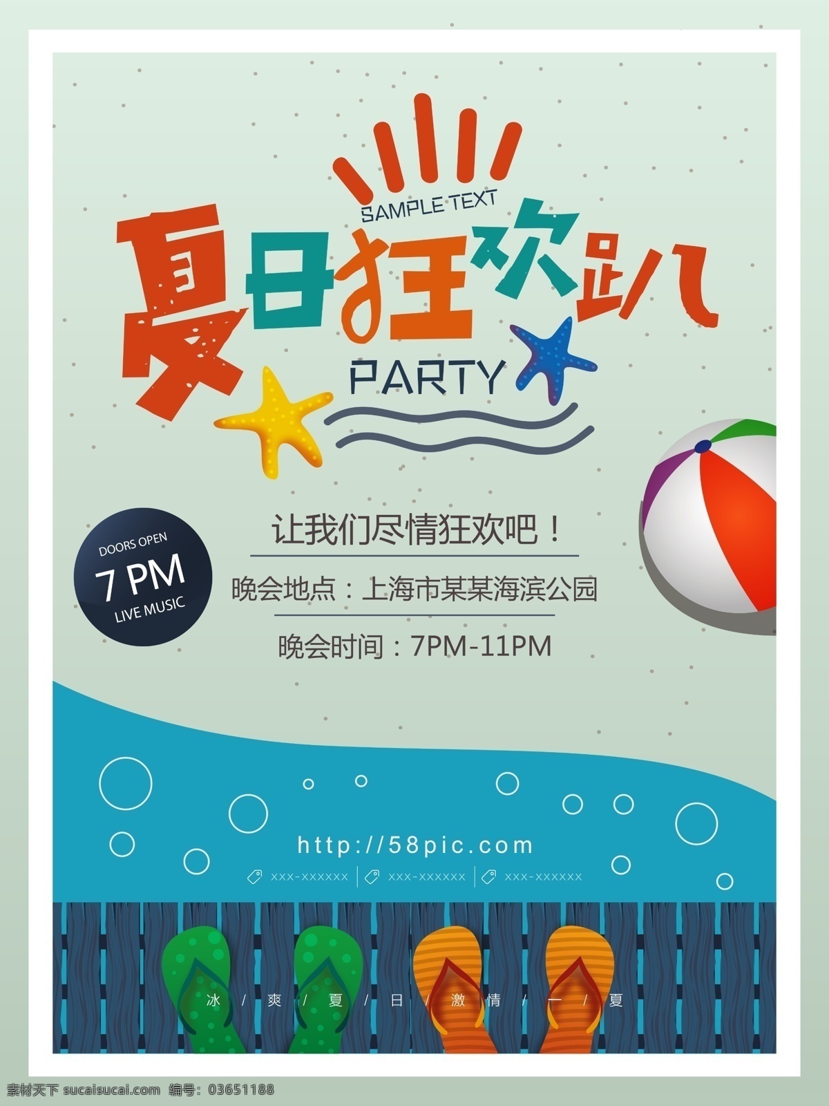 夏日 狂欢 趴 宣传海报 夏日狂欢趴 夏日狂欢 夏季 狂欢季 party 海滨公园 游泳 水上乐园 海洋馆 水上公园 活动 促销 宣传 海报