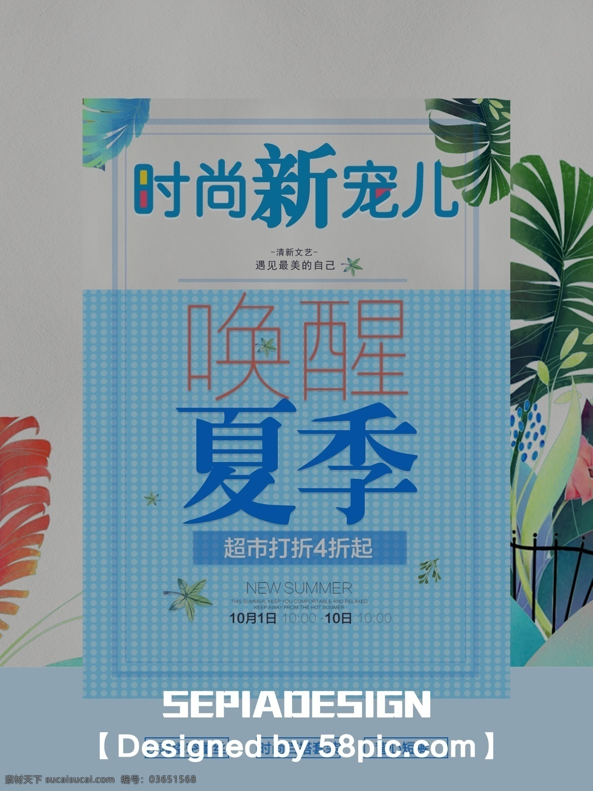 唤醒 夏季 创意 新品上市 打折 促销 商场 海报 新品海报 新装上市 新品上新 夏季促销 夏季海报 遇见夏天 夏季新品上市 新品上市宣传 新品上市海报 新品上市促销 新品上市广告