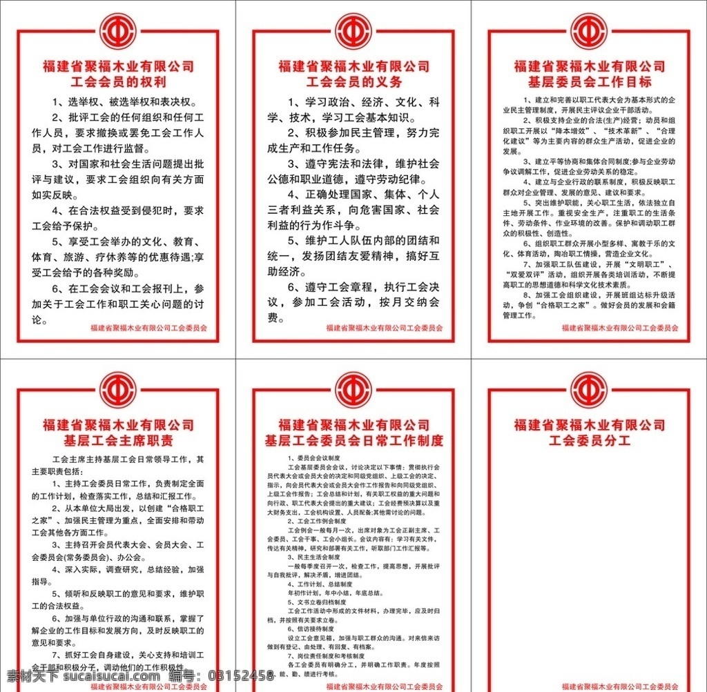 总工会制度 总工会 聚 福 木业 有限公司 工会 制度 2011 年 矢量广告设计 海报 矢量