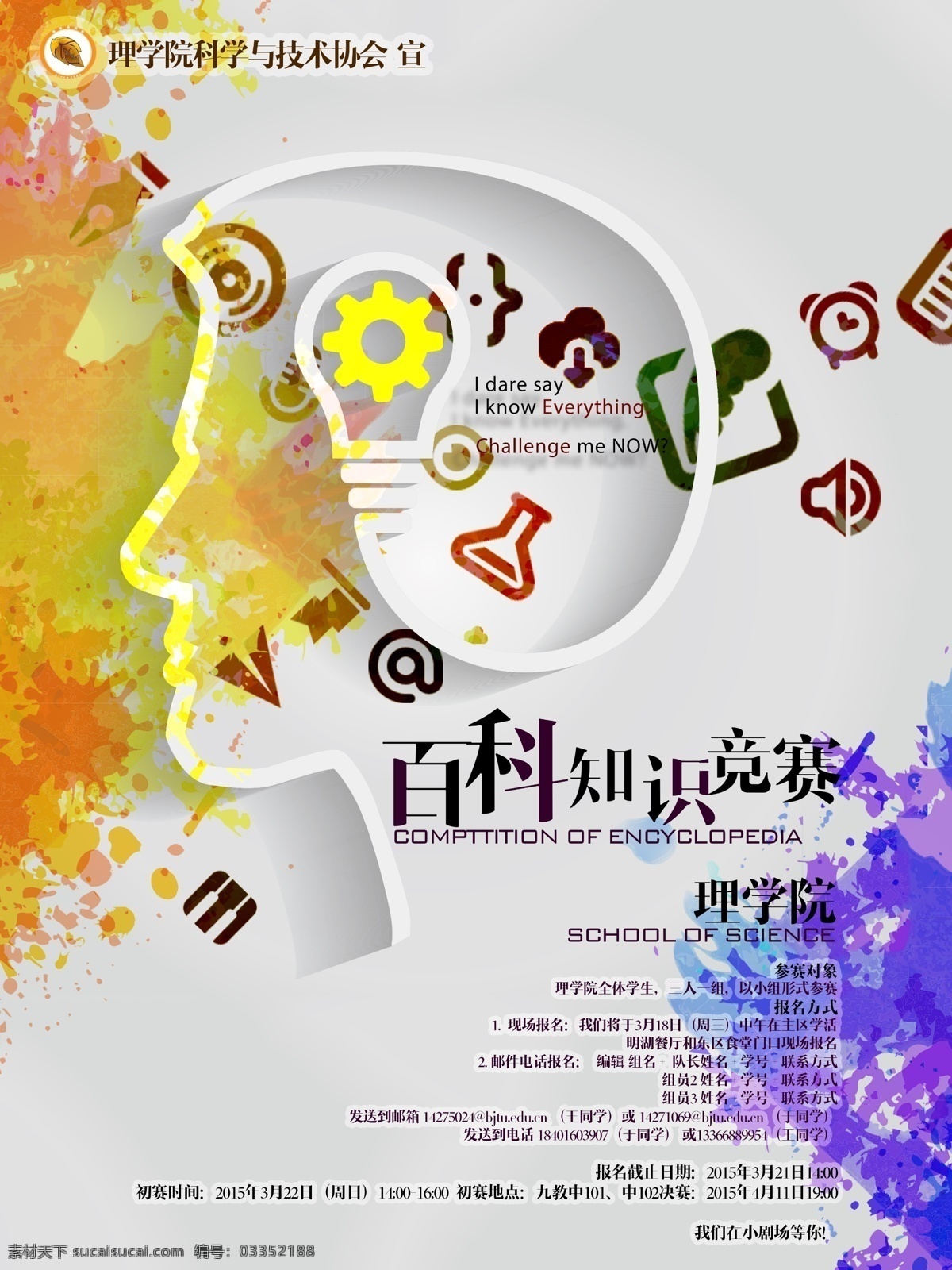 百科知识 竞赛 海报 百科知识竞赛 彩色 头脑风暴 知识 科技 学习 技术 欢快 图标 泼墨 展板 广告 分层