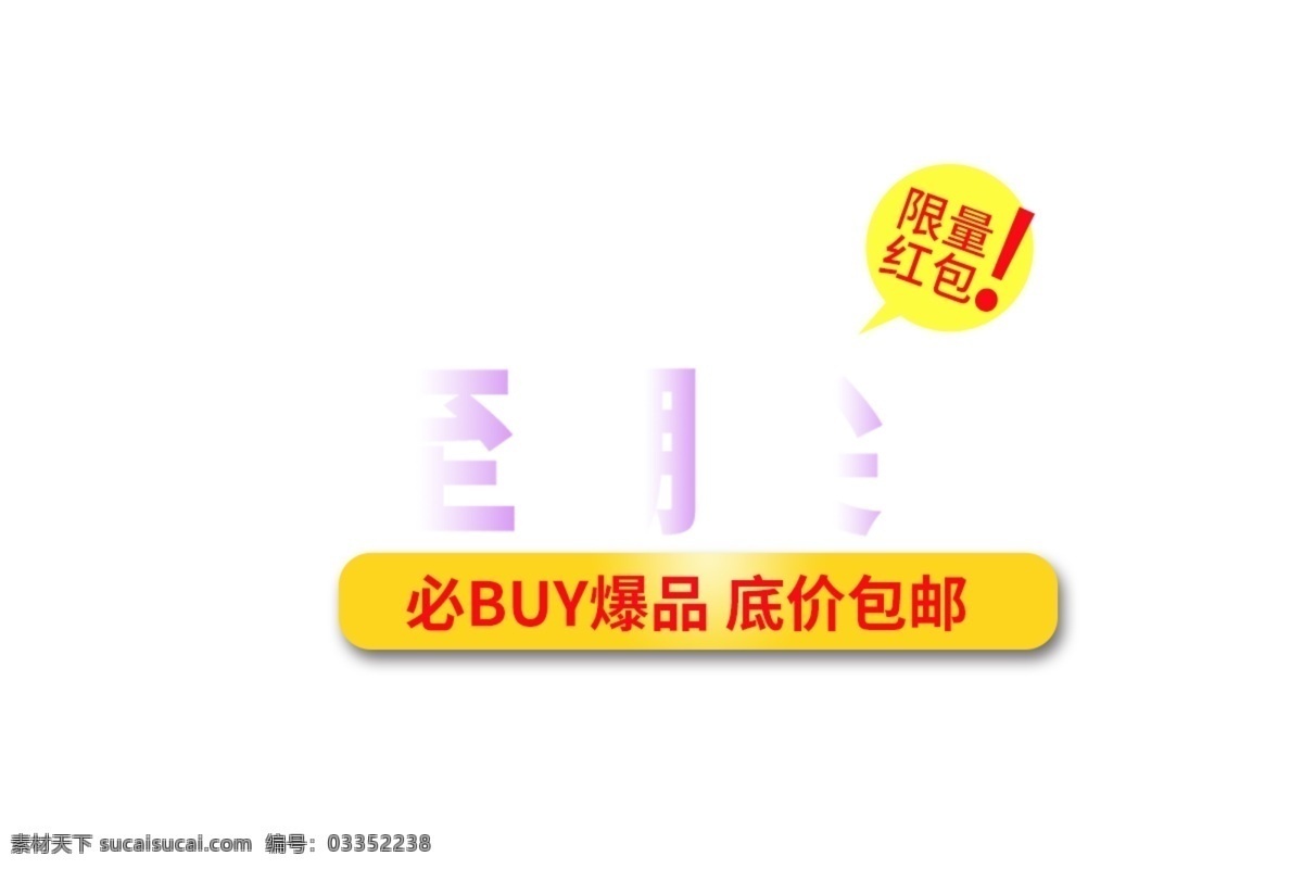 电商促销素材 电商促销 聚划算促销 几何图形 淘宝促销 促销标签 淘宝促销文案