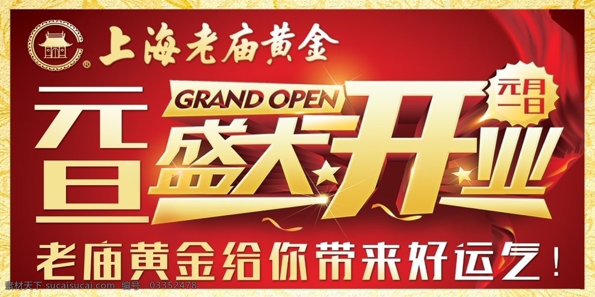 老庙黄金 盛大开业 20年 签名墙 海报 传单 店庆 黄金广告 黄金首饰 钻戒 翡翠海报 黄金 铂金 手镯 钻石 金伯利 黄金海报 黄金传单 黄金首饰海报 黄金珠宝 金店海报 金店广告 黄金促销 首饰海报 珠宝广告 展板模板