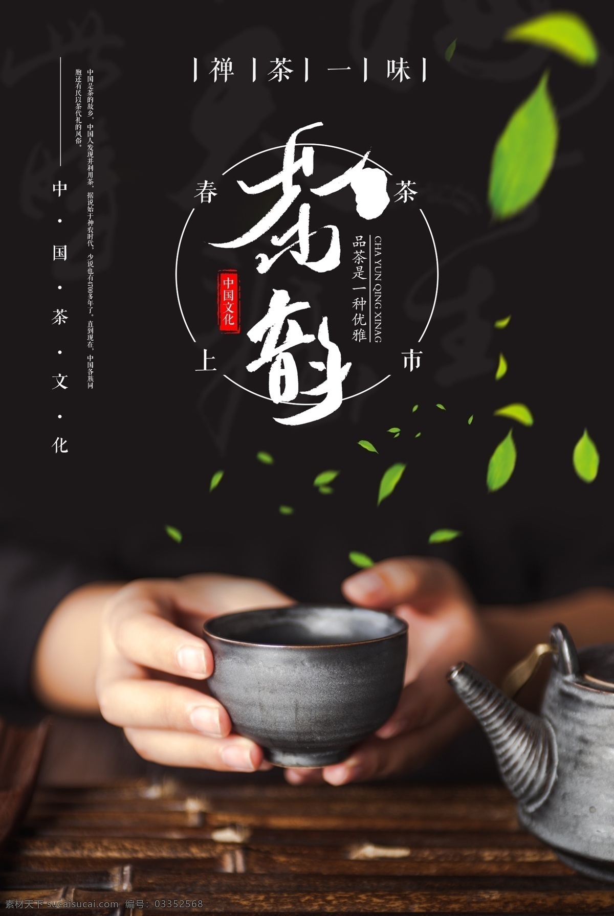 淡雅茶海报 茶道文化 养生茶 茶馆 茶楼 展板 海报 茶促销 茶叶 茶叶海报 茶叶促销 茶叶广告 茶广告 茶道 制茶流程 制茶工艺图 制茶 制茶过程 茶韵 茶工艺 中国茶道 茶文化图片 女性茶 茶包装 包装 茶文化广告 茶文化海报 茶壶 茶字 茶行 禅茶 功