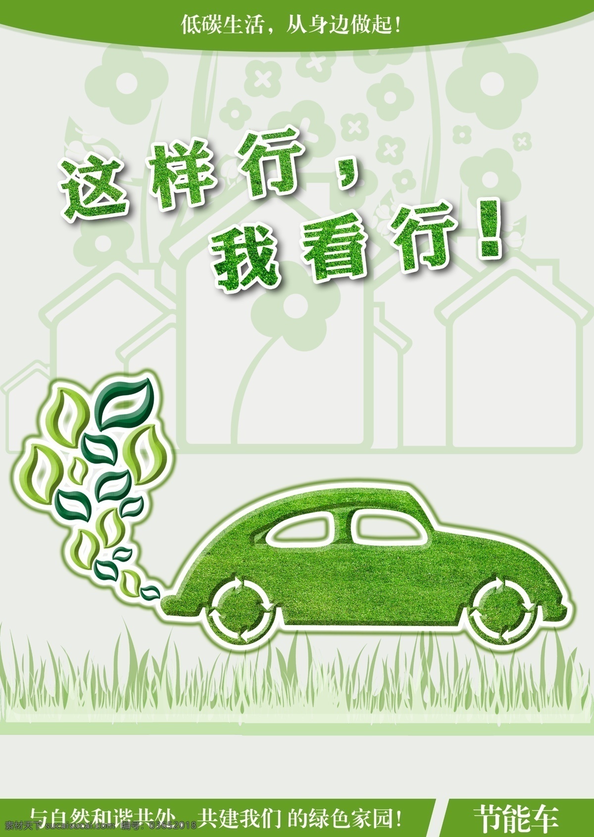 分层 草地 房子 节能车 绿色 绿色环保 树叶 源文件 系列 海报 环保 节能 车 篇 模板下载 环保节能车篇 环保公益海报